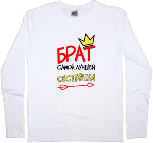 Men's Longsleeve Shirt - Брат самой лучшей сестрёнки - Mfest