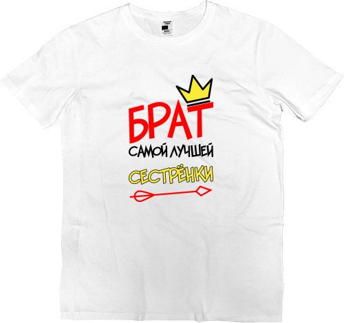 Kids' Premium T-Shirt - Брат самой лучшей сестрёнки - Mfest