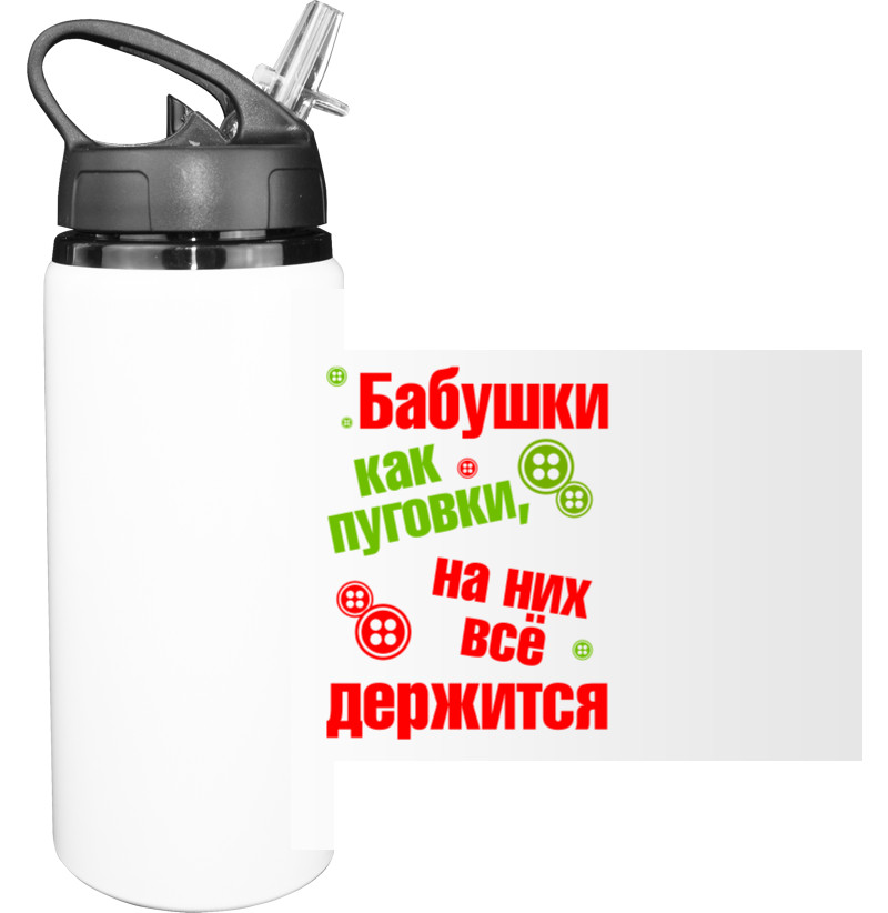 Sport Water Bottle - Бабушки как пуговки - Mfest