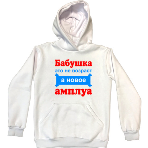 Unisex Hoodie - Бабушка это не возраст а новое амплуа - Mfest