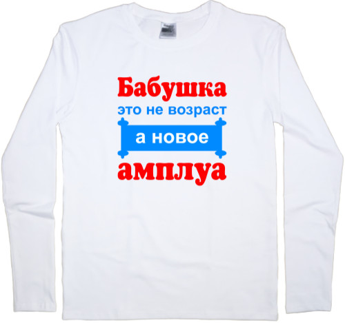 Men's Longsleeve Shirt - Бабушка это не возраст а новое амплуа - Mfest