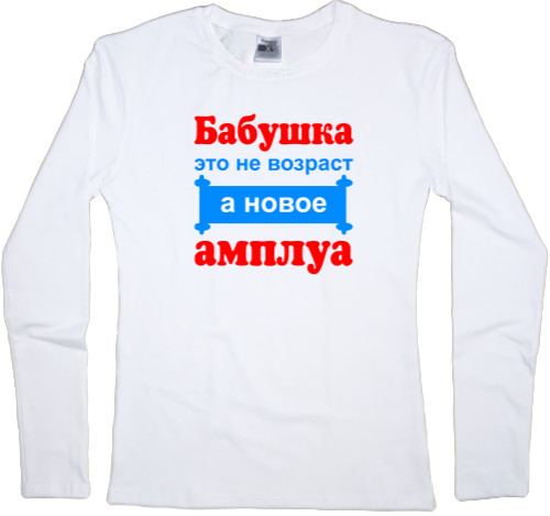 Women's Longsleeve Shirt - Бабушка это не возраст а новое амплуа - Mfest