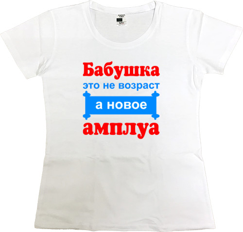 Women's Premium T-Shirt - Бабушка это не возраст а новое амплуа - Mfest