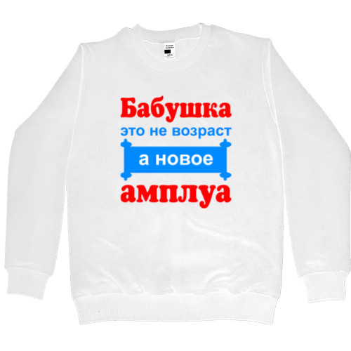 Men’s Premium Sweatshirt - Бабушка это не возраст а новое амплуа - Mfest