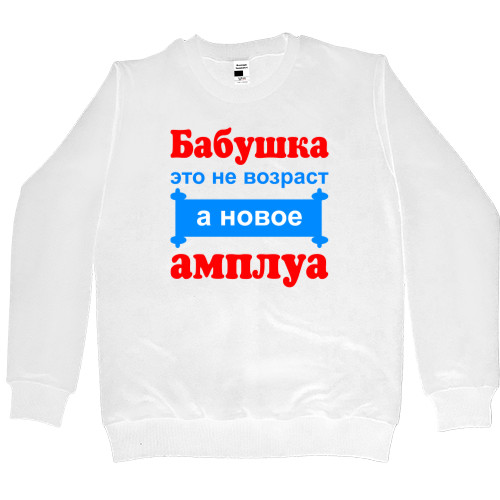 Women's Premium Sweatshirt - Бабушка это не возраст а новое амплуа - Mfest