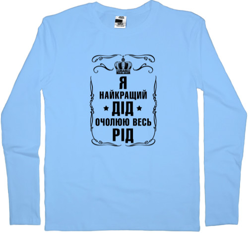 Men's Longsleeve Shirt - Я найкращий дід - Mfest