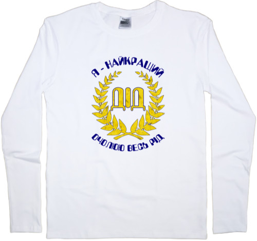 Men's Longsleeve Shirt - Я найкращий дід 2 - Mfest