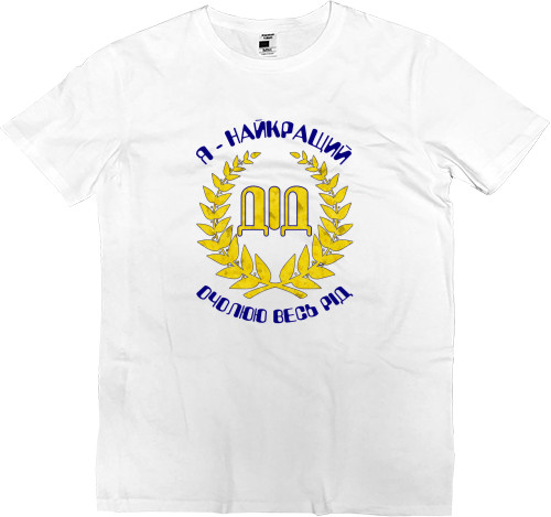 Men’s Premium T-Shirt - Я найкращий дід 2 - Mfest