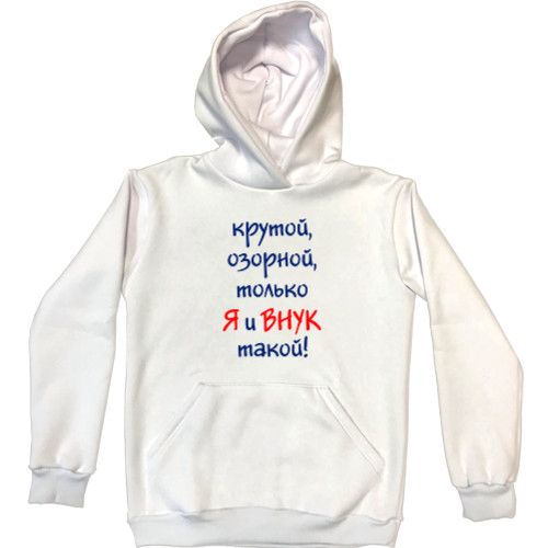 Unisex Hoodie - Я и внук - Mfest