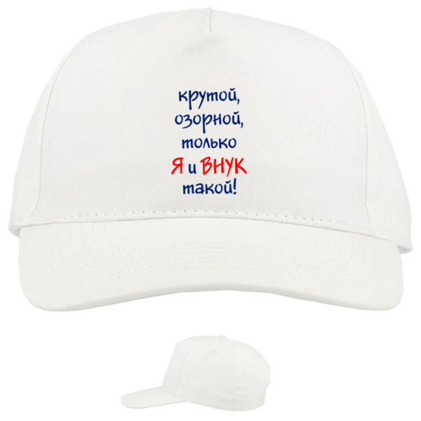 Baseball Caps - 5 panel - Я и внук - Mfest