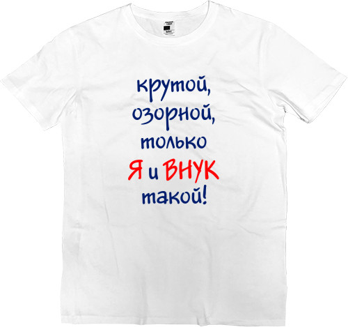 Men’s Premium T-Shirt - Я и внук - Mfest