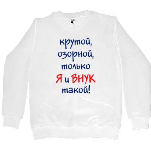 Men’s Premium Sweatshirt - Я и внук - Mfest