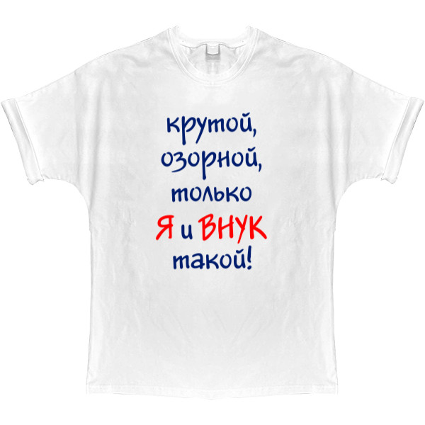 T-shirt Oversize - Я и внук - Mfest