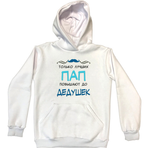 Unisex Hoodie - Только лучших пап повышают до дедушек - Mfest