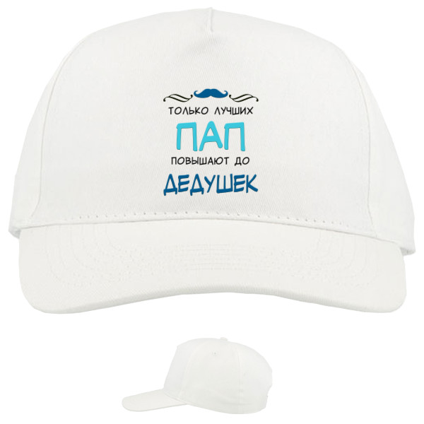 Baseball Caps - 5 panel - Только лучших пап повышают до дедушек - Mfest