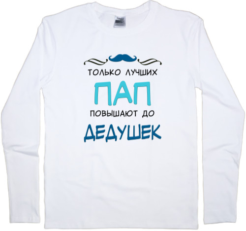 Men's Longsleeve Shirt - Только лучших пап повышают до дедушек - Mfest