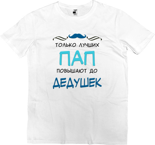 Men’s Premium T-Shirt - Только лучших пап повышают до дедушек - Mfest