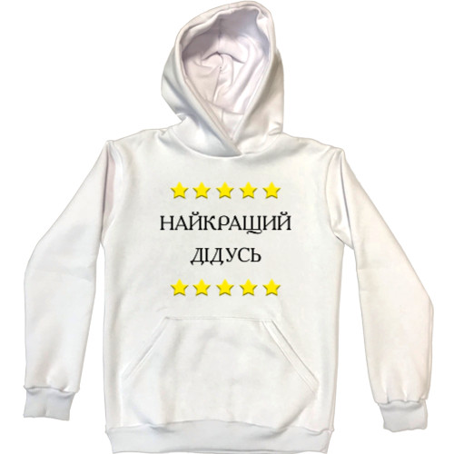 Unisex Hoodie - Найкращий Дідусь - Mfest