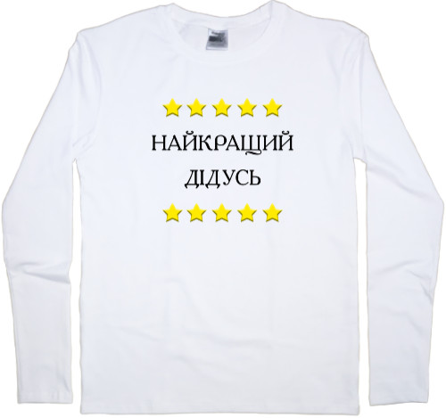 Men's Longsleeve Shirt - Найкращий Дідусь - Mfest