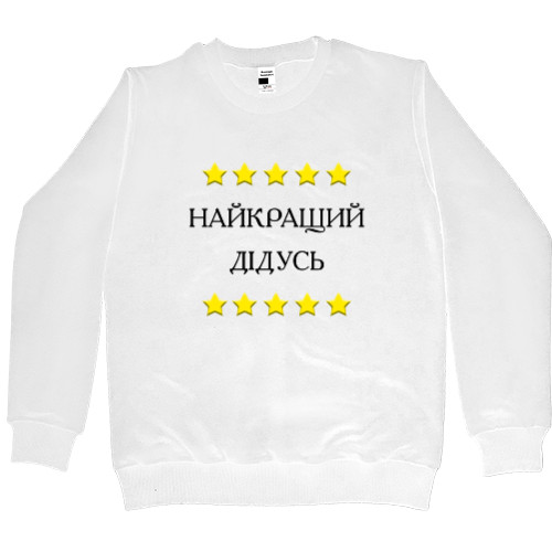 Men’s Premium Sweatshirt - Найкращий Дідусь - Mfest