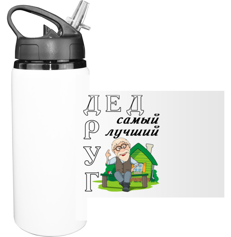 Sport Water Bottle - Дед самый лучший друг - Mfest