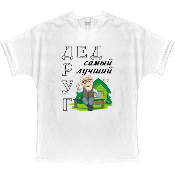 T-shirt Oversize - Дед самый лучший друг - Mfest