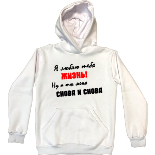 Unisex Hoodie - Я люблю тебя жизнь - Mfest