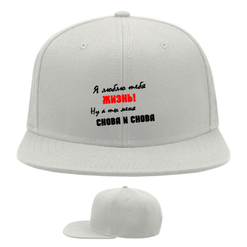 Snapback Baseball Cap - Я люблю тебя жизнь - Mfest