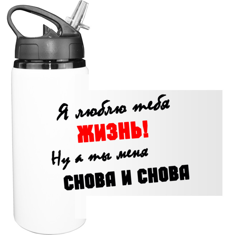 Sport Water Bottle - Я люблю тебя жизнь - Mfest