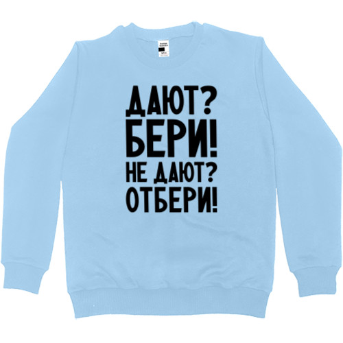 Прикольные надписи - Men’s Premium Sweatshirt - Дают бери - Mfest