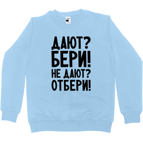 Kids' Premium Sweatshirt - Дают бери - Mfest