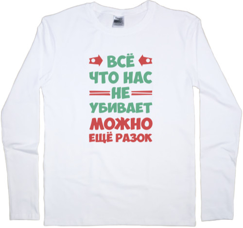 Men's Longsleeve Shirt - Все что нас не убивает - Mfest