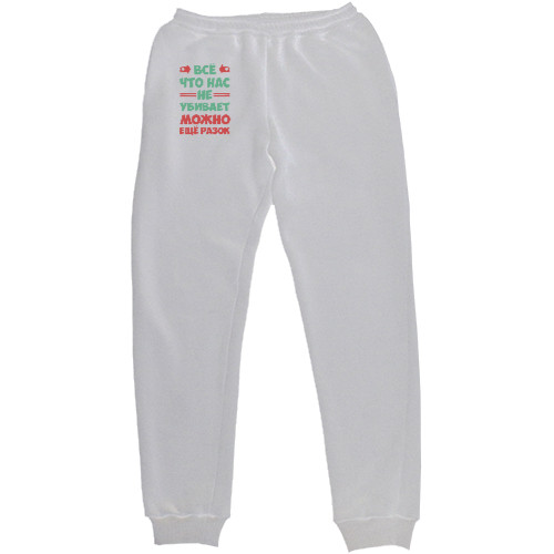 Women's Sweatpants - Все что нас не убивает - Mfest