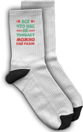 Socks - Все что нас не убивает - Mfest