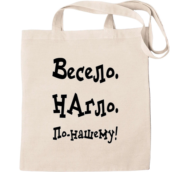 Весело, Нахабно, По Ньому