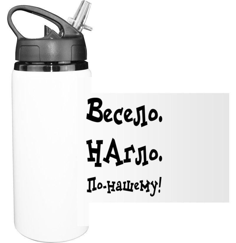 Весело, Нахабно, По Ньому