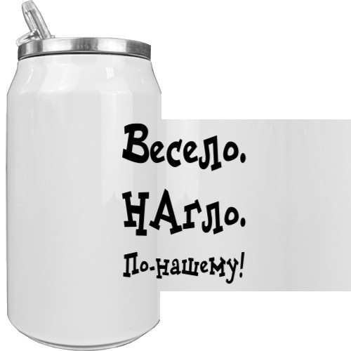 Весело, Нахабно, По Ньому