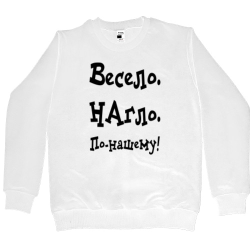 Men’s Premium Sweatshirt - Весело, нагло, по нешему - Mfest