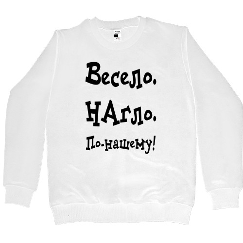 Kids' Premium Sweatshirt - Весело, нагло, по нешему - Mfest