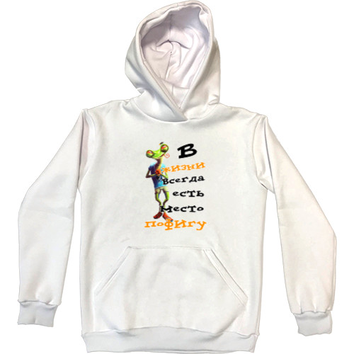 Kids' Premium Hoodie - В жизни всегда есть место пофигу - Mfest