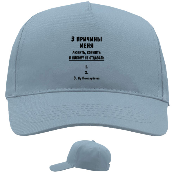 Baseball Caps - 5 panel - 3 причины меня любить - Mfest