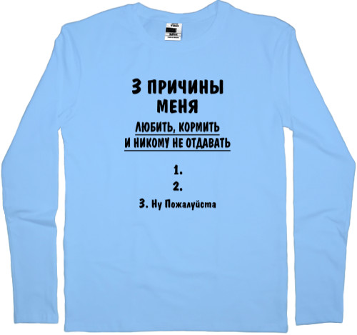 3 причины меня любить