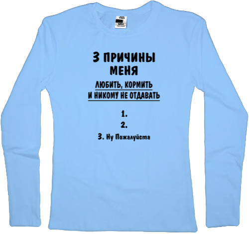 3 причины меня любить