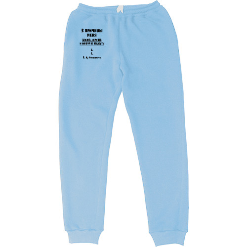 Women's Sweatpants - 3 причины меня любить - Mfest