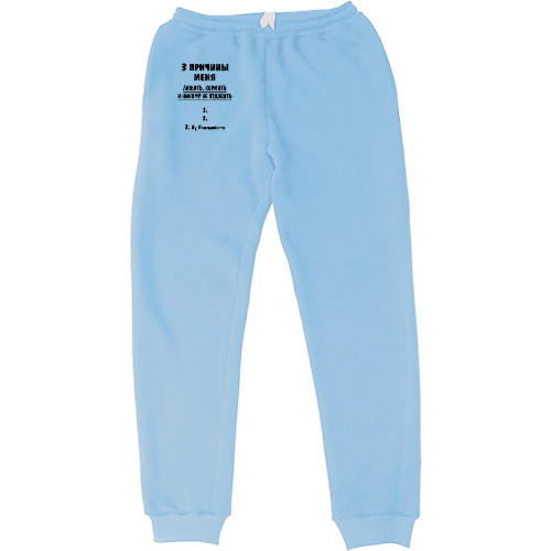 Kids' Sweatpants - 3 причины меня любить - Mfest