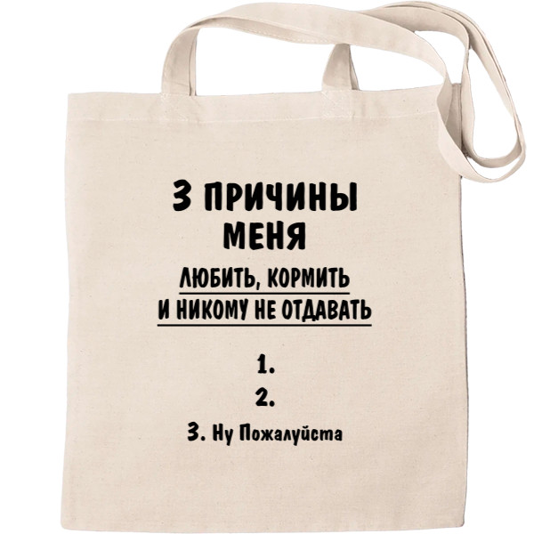 3 причины меня любить