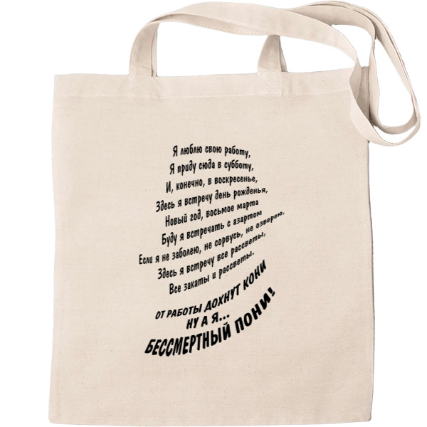 Tote Bag - Я люблю свою работу - Mfest