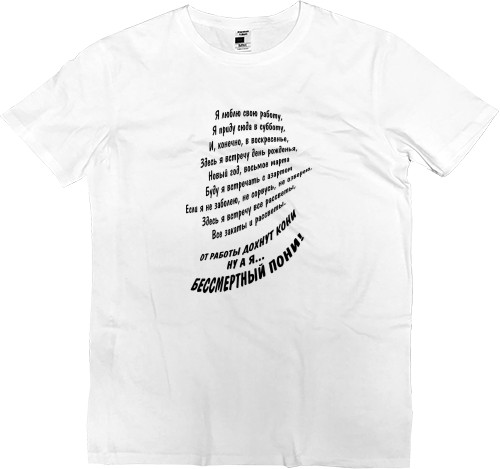 Men’s Premium T-Shirt - Я люблю свою работу - Mfest