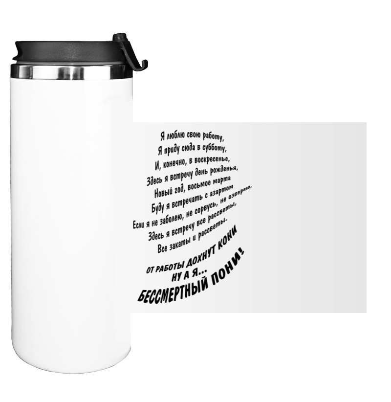 Water Bottle on Tumbler - Я люблю свою работу - Mfest