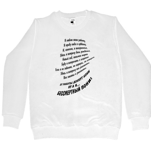 Women's Premium Sweatshirt - Я люблю свою работу - Mfest